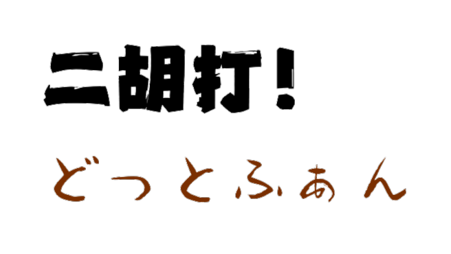 二胡打！どっとふぁん